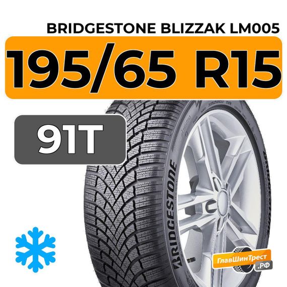 Bridgestone Blizzak LM005 195/65 R15 91T