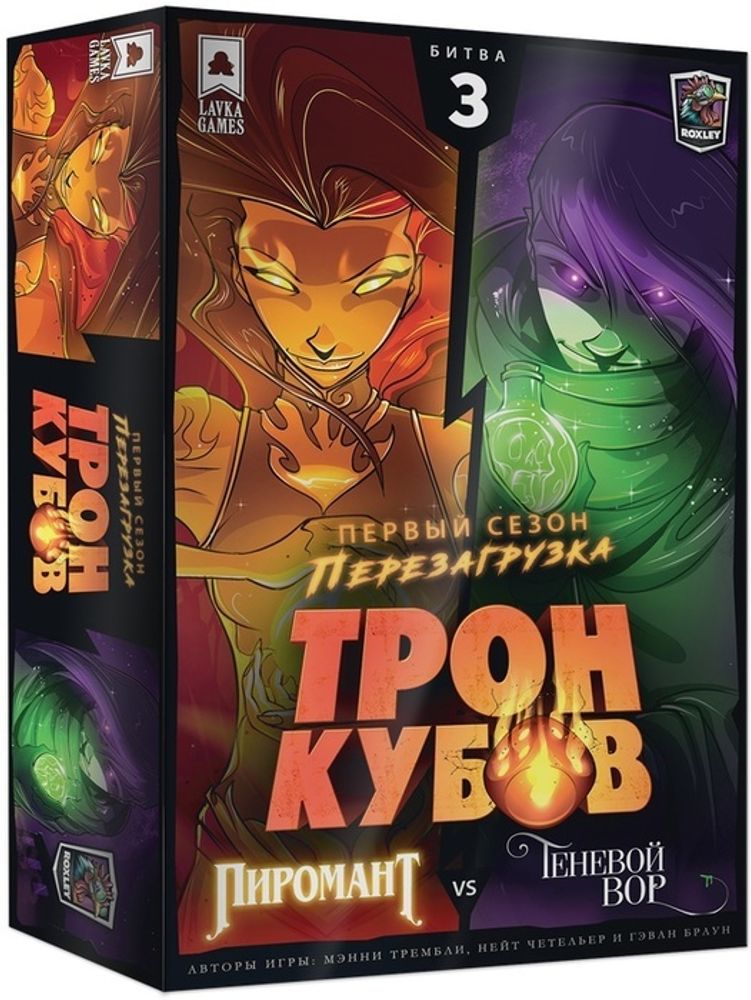 Настольная игра Трон кубов. Первый сезон. Битва 3. Пиромант VS Теневой вор