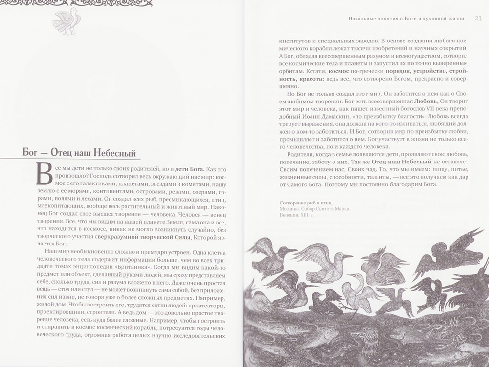 Закон Божий для семьи и школы