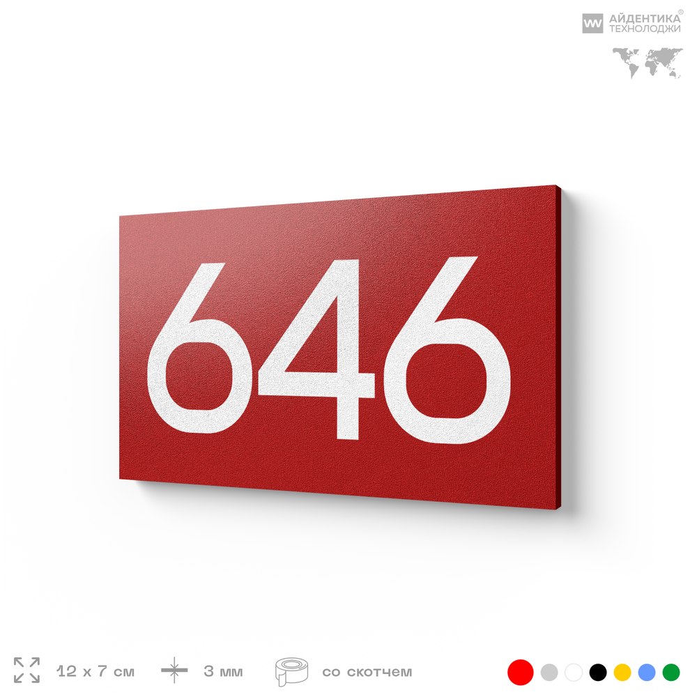 Номер на дверь 646, табличка на дверь для офиса, квартиры, кабинета, аудитории, склада, красная 120х70 мм, Айдентика Технолоджи