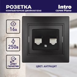 Розетка Intro Plano 1-304-05 информационная двойная 2xRJ45, СУ, антрацит