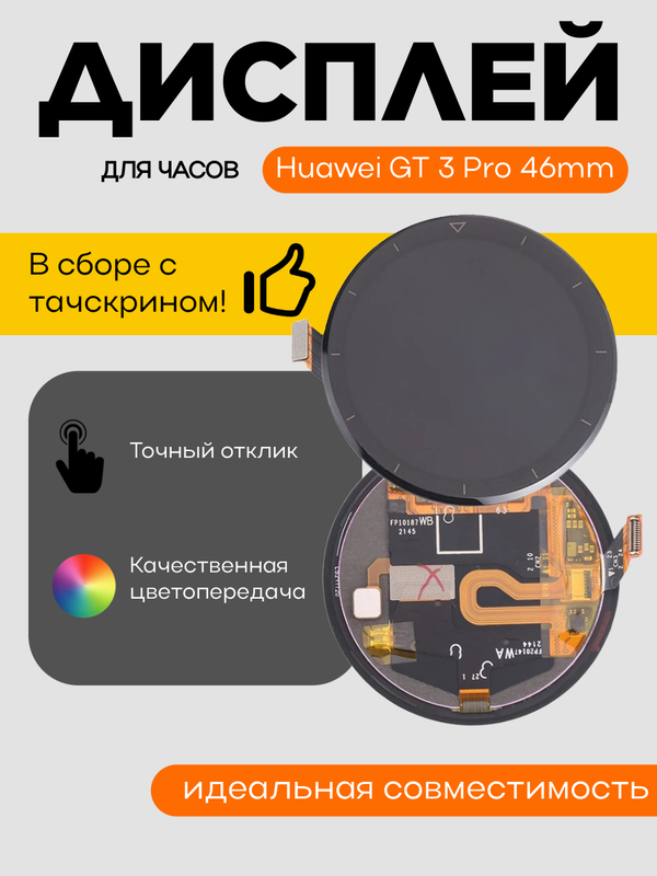 Дисплей для Huawei GT 3 Pro 46mm