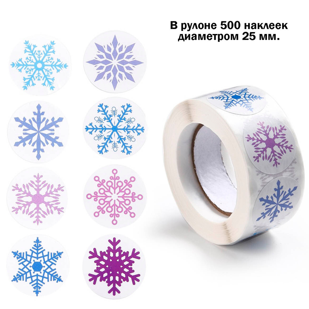 Набор из 500 наклеек-стикеров 25 мм Снежинки для подарочной упаковки и декорирования