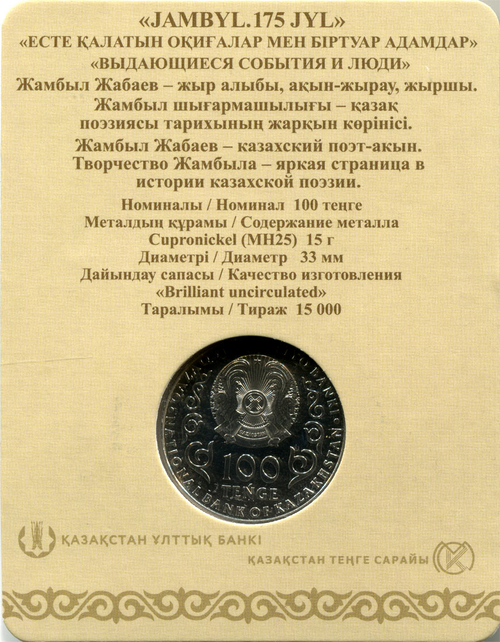 100 тенге 2021 - Жамбыл Жабаев (в блистере)