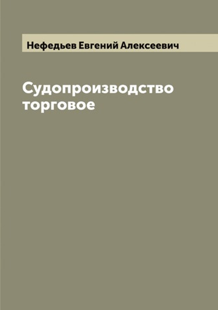 Судопроизводство торговое | Нефедьев Евгений Алексеевич