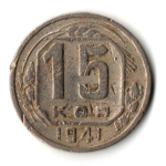 15 копеек 1941 год