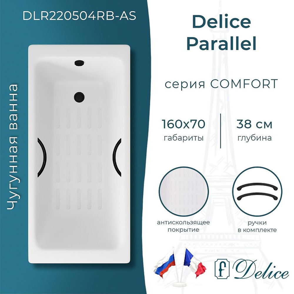 Чугунная ванна Delice Parallel 160х70 DLR220504RB-AS с черными матовыми ручками с антискользящим покрытием
