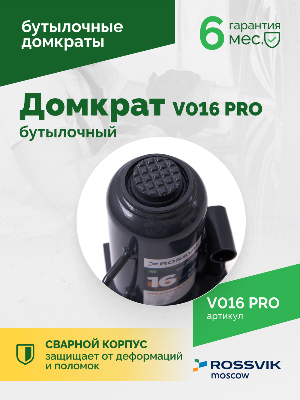 Домкрат бутылочный ROSSVIK PRO V016, г/п 16,0т