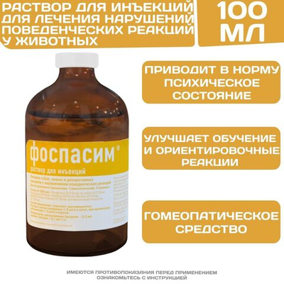 Фоспасим инъекционный раствор при неврозах и нарушении поведенческих реакций у животных (Хелвет),100мл