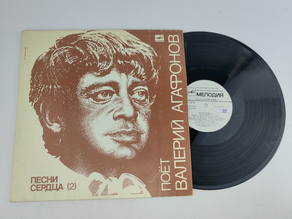 Винтажная виниловая пластинка. Валерий Агафонов Песни Сердца 2.