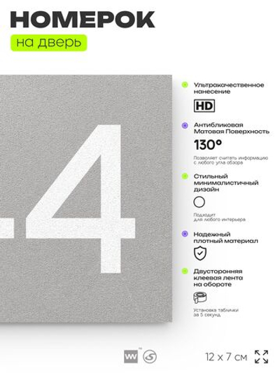 Номер на дверь 944, табличка на дверь для офиса, квартиры, кабинета, аудитории, склада, серая 120х70 мм, Айдентика Технолоджи