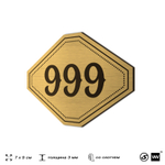 Номерок на дверь квартиры 999, для кабинета, офиса, шильдик 9 х 7 см, золотистый, Айдентика Технолоджи