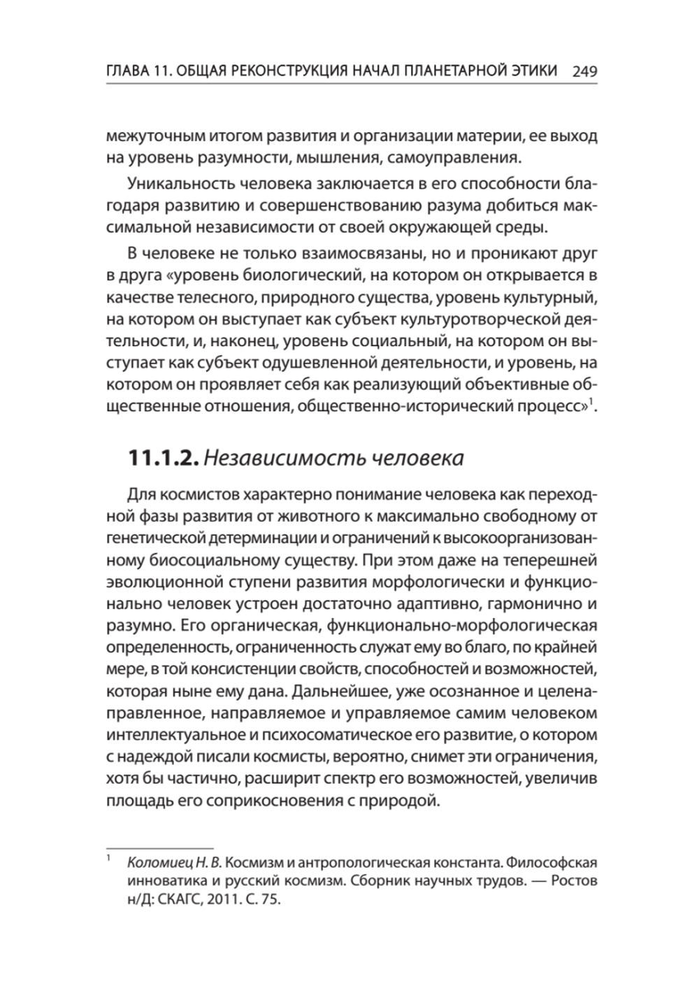 Начала планетарной этики в философии русского космизма. Том 2