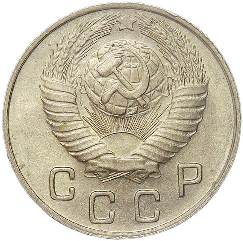 10 копеек 1948 (AU)
