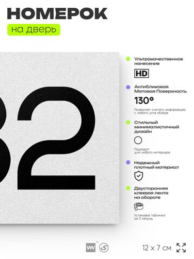 Номер на дверь 782, табличка на дверь для офиса, квартиры, кабинета, аудитории, склада, белая 120х70 мм, Айдентика Технолоджи