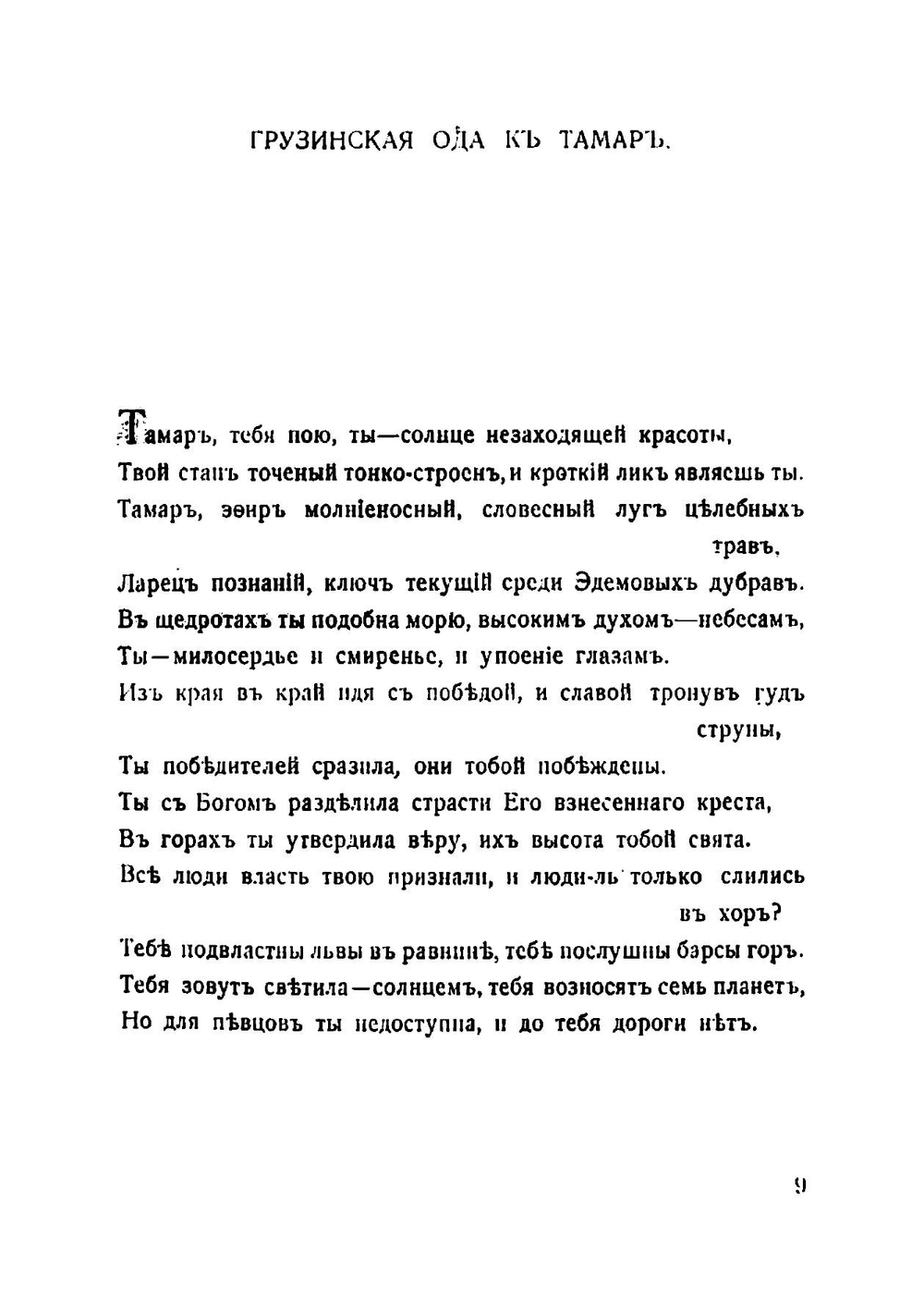 Носящий барсову шкуру: Грузинская поэма XII века | Руставели Шота