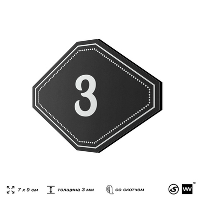 Номерок на дверь квартиры 3, для кабинета, офиса, шильдик 9 х 7 см, черный, Айдентика Технолоджи