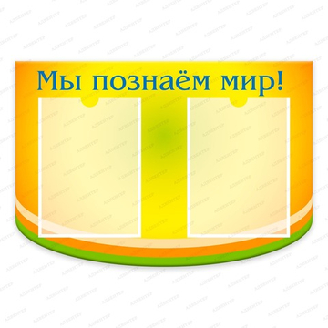 Стенд фигурный МЫ ПОЗНАЁМ МИР с карманами А4 1865