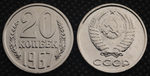 20 копеек 1967 года СССР. Советский Союз. Погодовка Советы. Копия редкой монеты никель