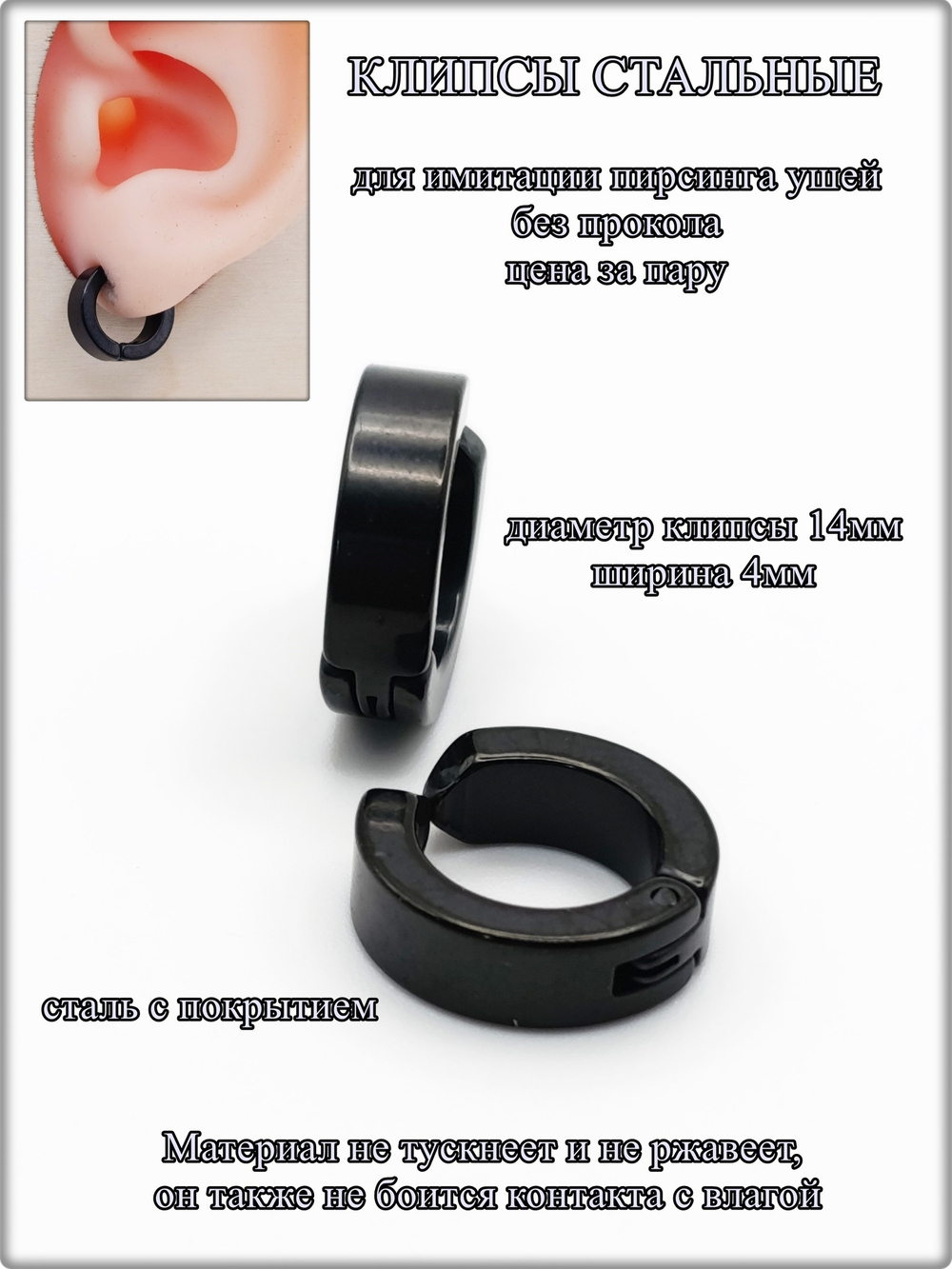 Клипсы стальные черные для имитации пирсинга ушей.