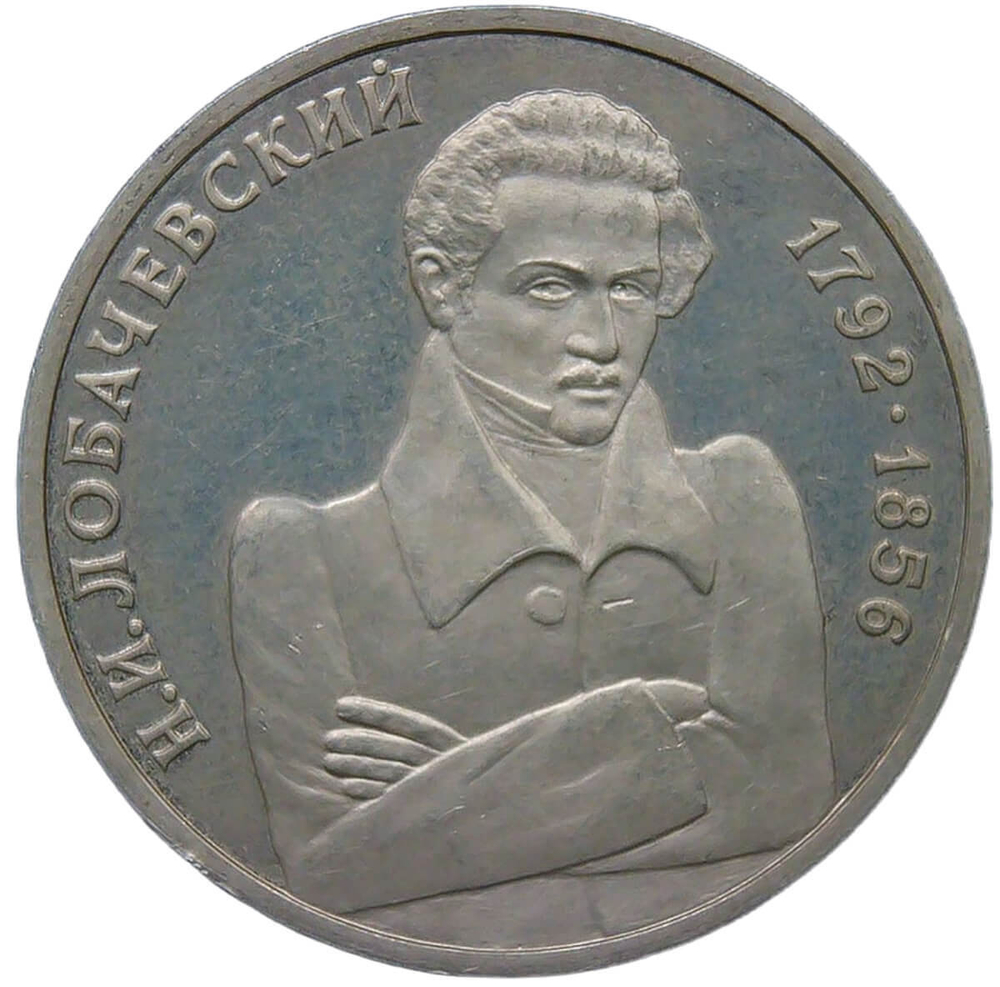 1 рубль 1992 ММД ''200 - летие со дня рождения Н.И. Лобачевского'' следы ненадлежащего хранения (exProof)