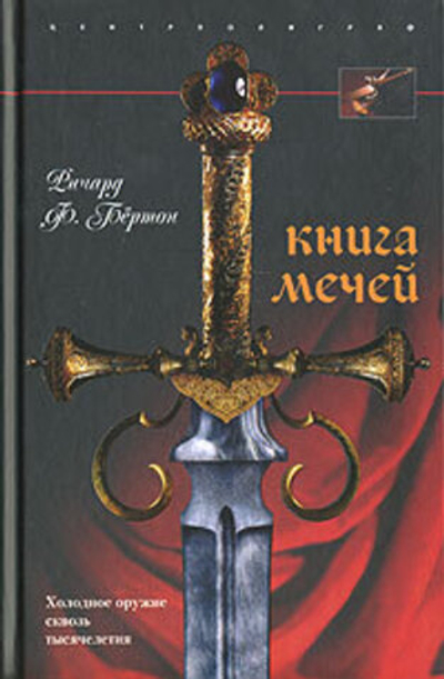 Книга мечей