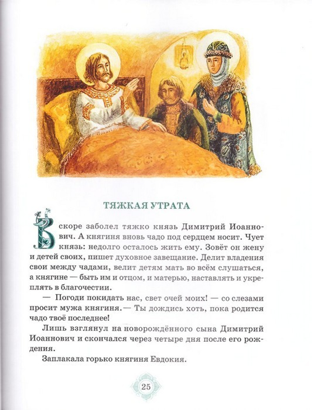 Преподобная Евфросиния Московская