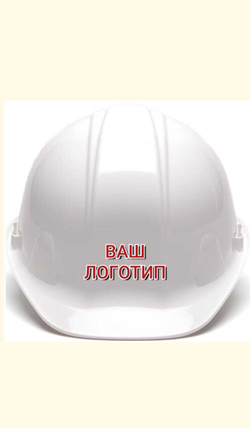 Каски защитные с логотипом