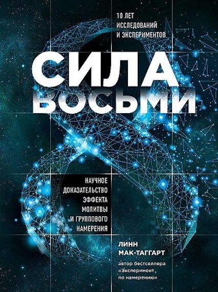 Сила восьми. Научное доказательство эффекта молитвы и грго намерения