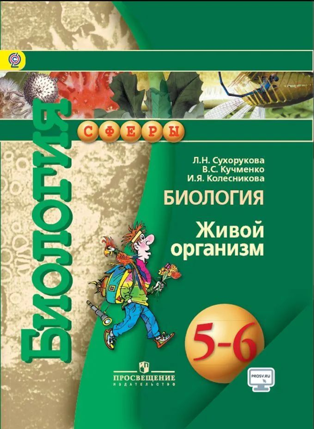 Биология. Живой организм. 5-6 классы