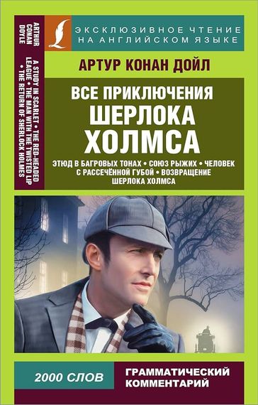 Все приключения Шерлока Холмса