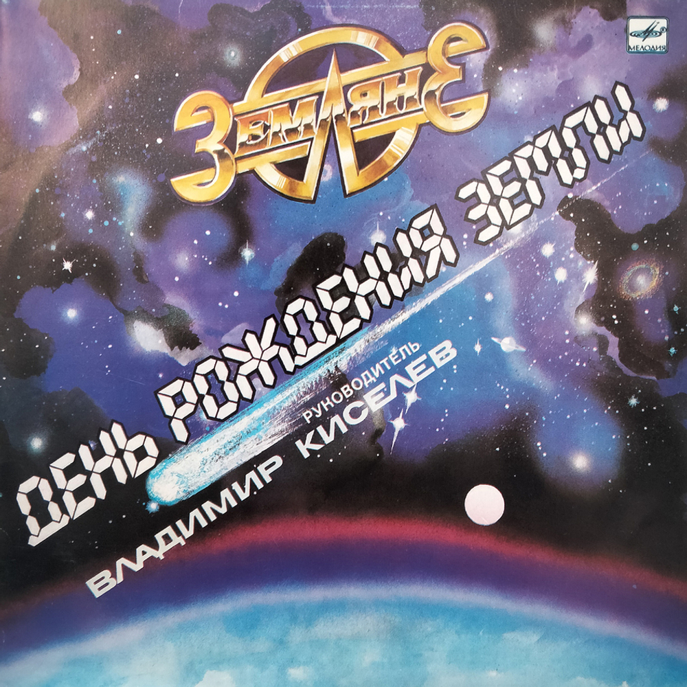 Земляне / День Рождения Земли (LP)