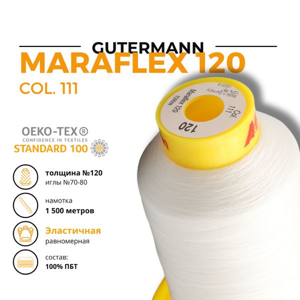 Нитка эластичная Gutermann Maraflex 120 (1500 метров), 1 кат. | _111 айвори