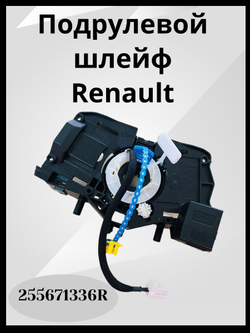 Шлейф подрулевой Renault Logan 2 Sandero 2 Duster 2 Без круиза 255671336R ОРИГИНАЛ