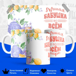 Кружка ТМ Ларец, "Лучшей бабушке", глянцевая, 330мл, 1шт