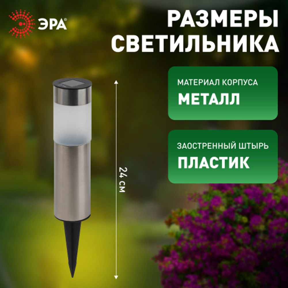 Светильник уличный ЭРА ERASF22-50 на солнечной батарее садовый Соло 1LED | Садовые декоративные светильники