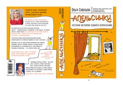 Апельсинки. Честная история одного взросления