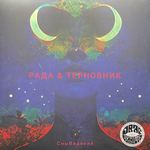 Рада & Терновник ‎– СныВидения (Россия 2024г.)