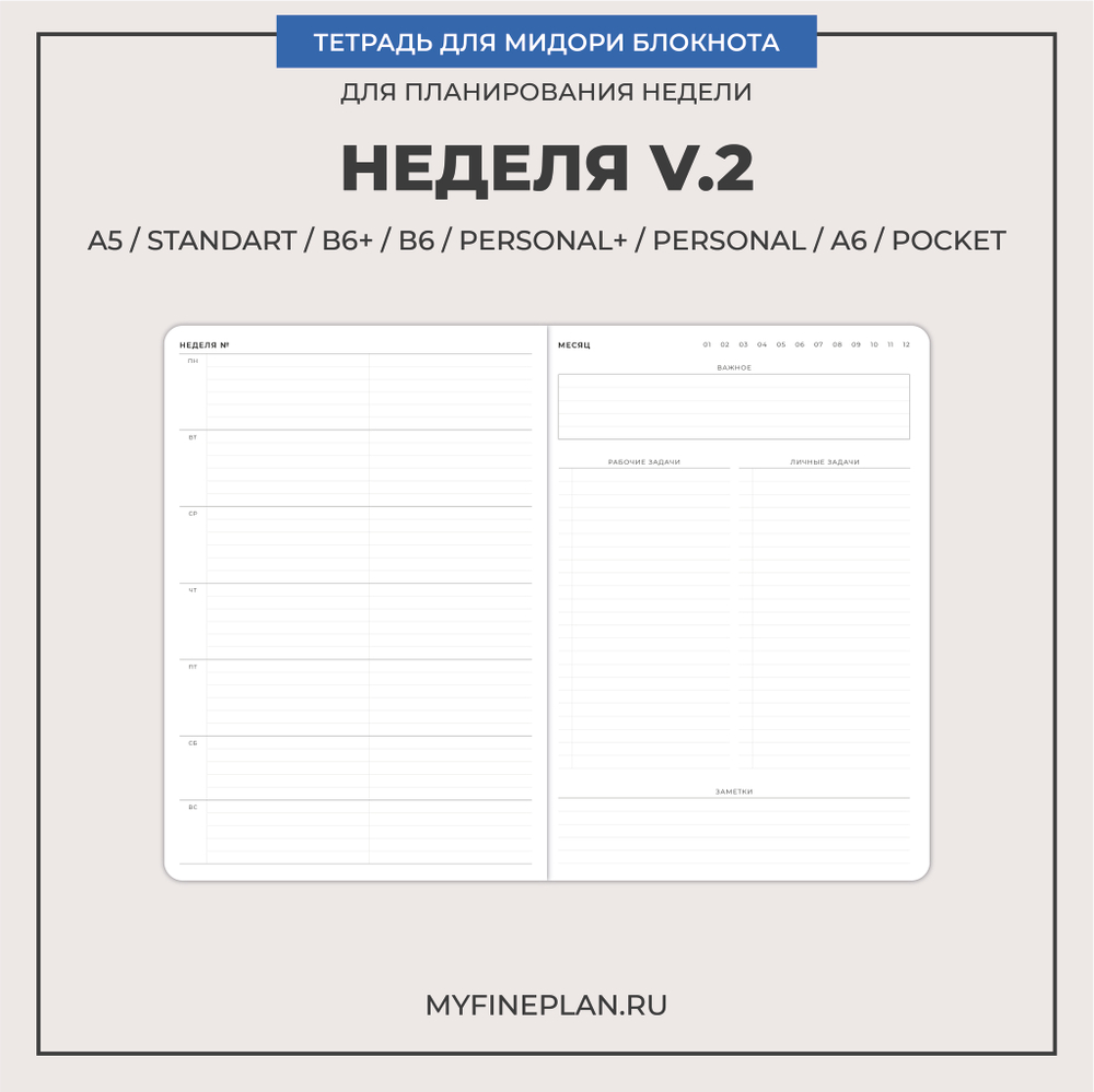 Тетрадь "Неделя V.2"