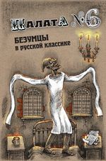 Палата № 6. Безумцы в русской классике (электронная книга)