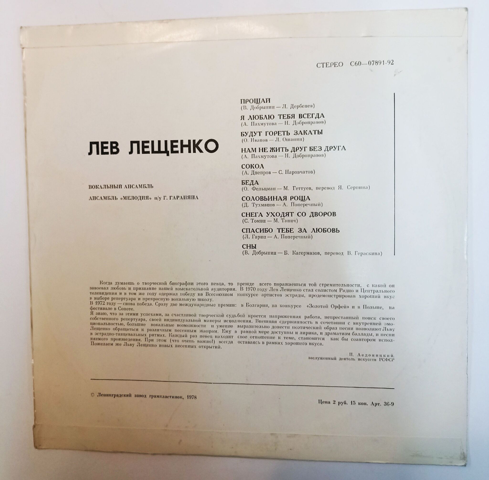 Винтажная виниловая пластинка LP Лев Лещенко II Ленинградский завод (СССР 1976)