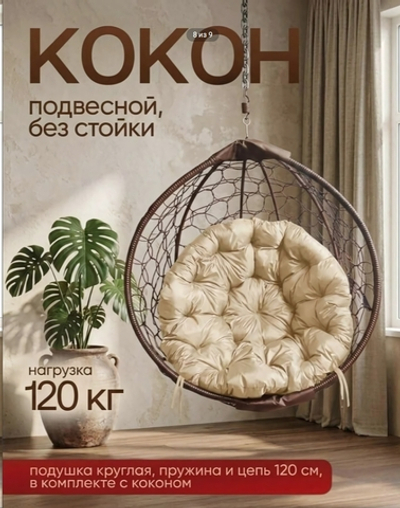 Кресло - кокон (качели) подвесное без стойки для дома, дачи, сада КОРИЧНЕВЫЙ 1000*1000 мм