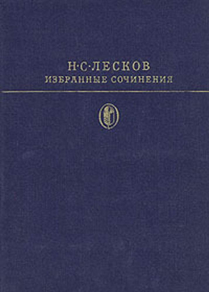 Н. С. Лесков. Избранные сочинения