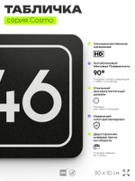 Табличка с номером помещения "Помещение №46", номер на дверь, 30 х 10 см, серия COSMO, черная, Айдентика Технолоджи