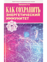 Как сохранить энергетический иммунитет
