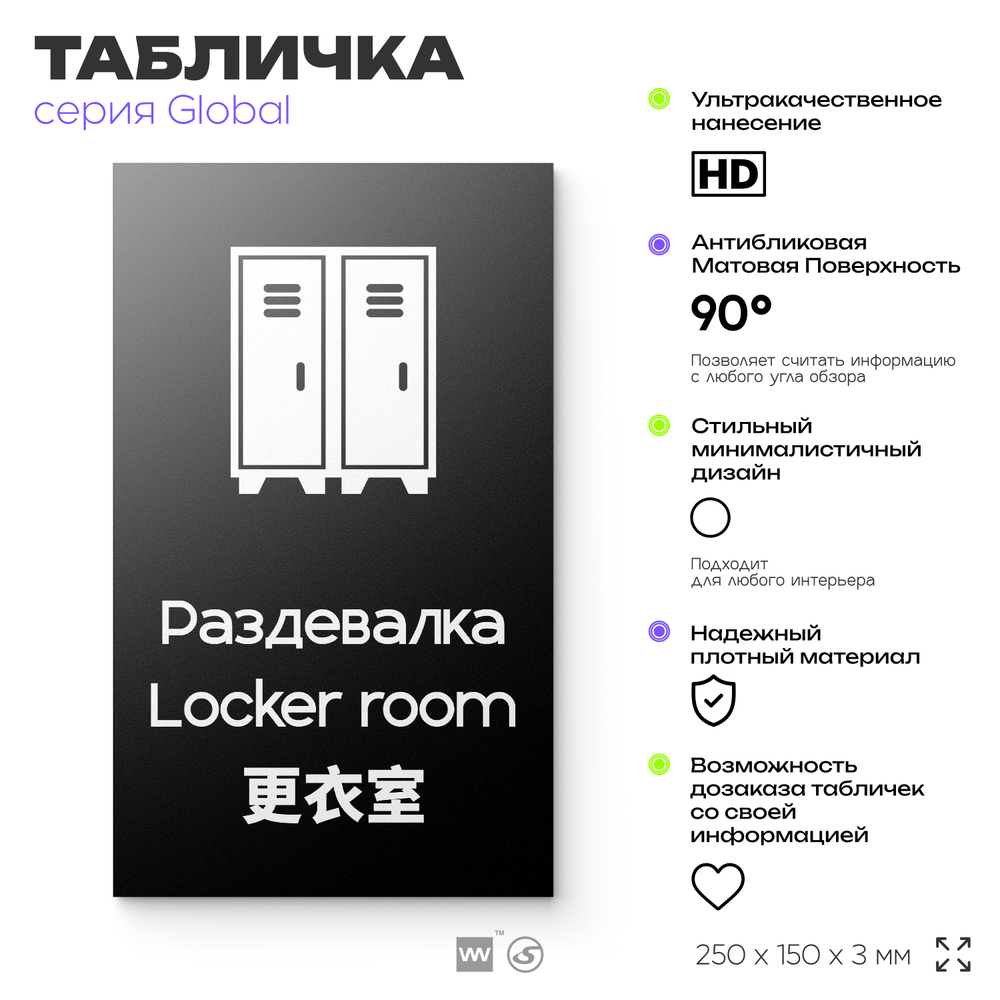 Табличка Женская раздевалка, на дверь и стену, информационная и мультиязычная (русский, английский, китайский), серия GLOBAL, 25х15 см, Айдентика Технолоджи