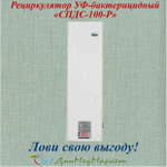 Рециркулятор УФ-бактерицидный «СПДС-100-Р»