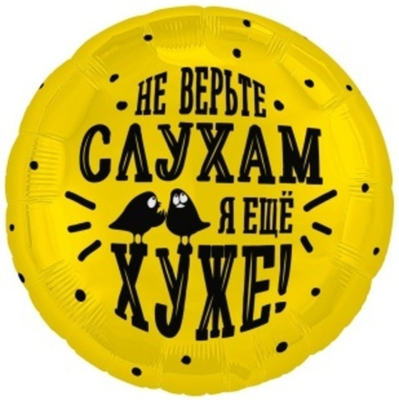 Р 18'' Круг Не верьте слухам, я еще хуже 40 см.