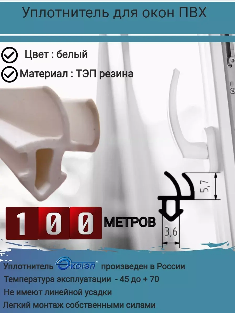 Уплотнитель для окон ПВХ, утеплитель для окон, белый, 100м