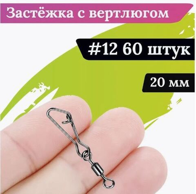 Вертлюг+карабин №12